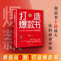 打造爆款书——让你身价百倍的21个出书法则: