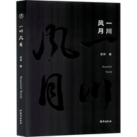 一川风月