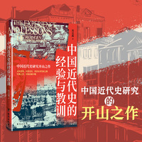中国近代史的经验与教训