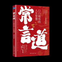 常言道：口口相传的人生智慧