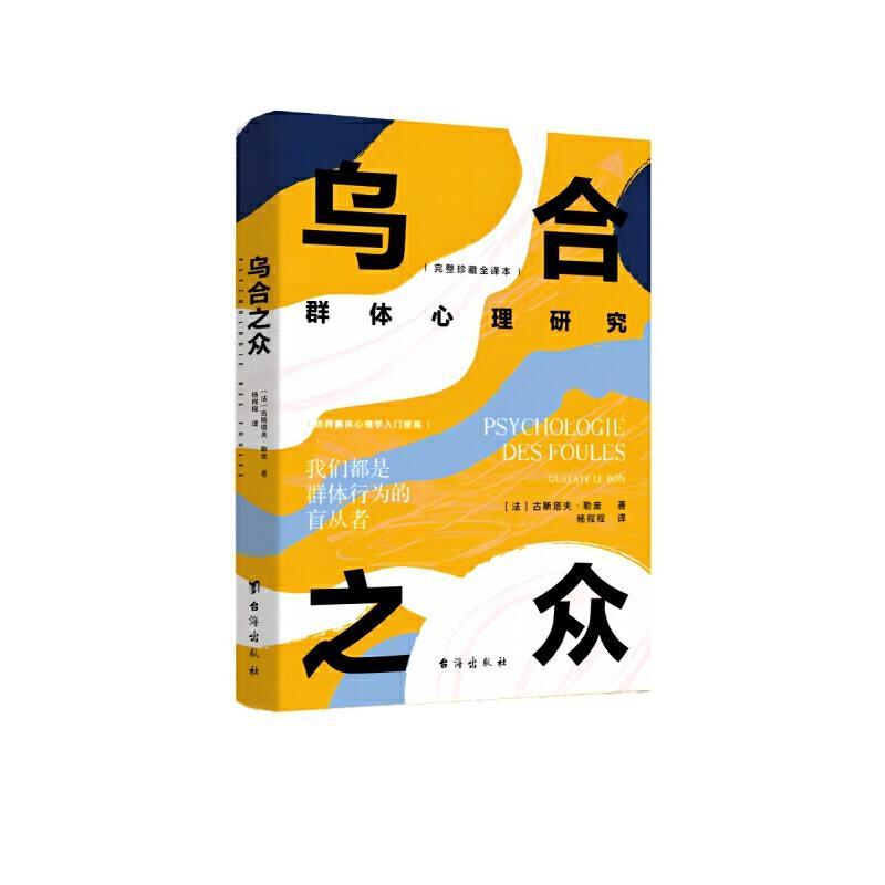 乌合之众——群体心理研究