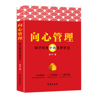 向心管理——国学经典中的管理智慧