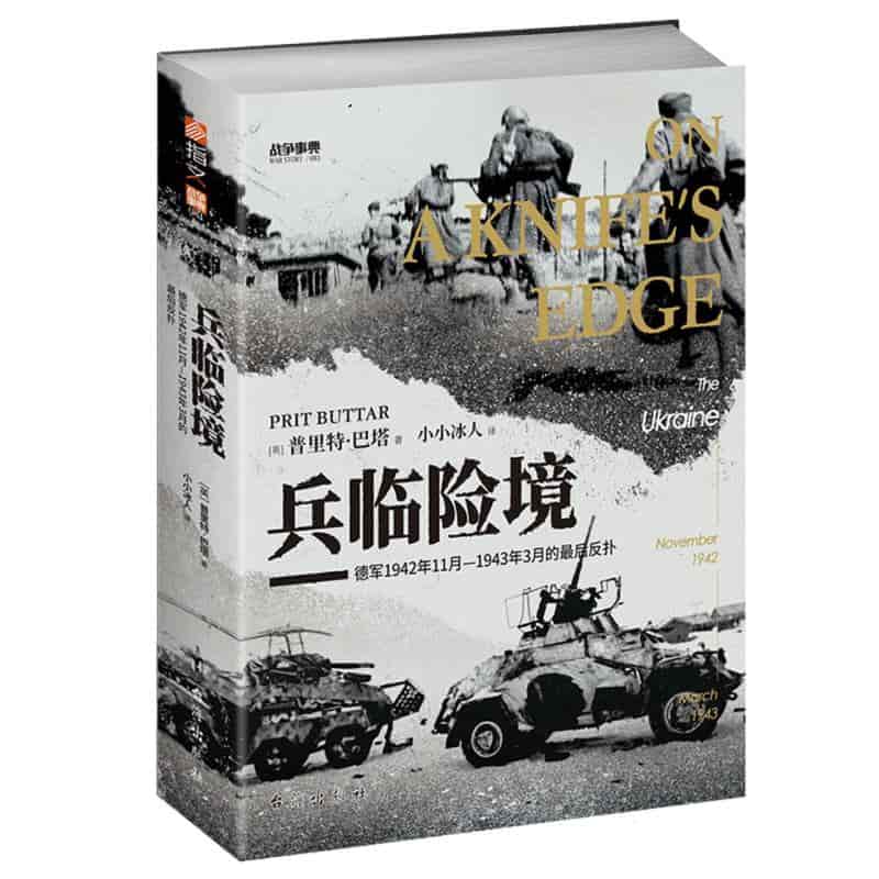 兵临险境——德军1942年11月1943年3月的最后反扑