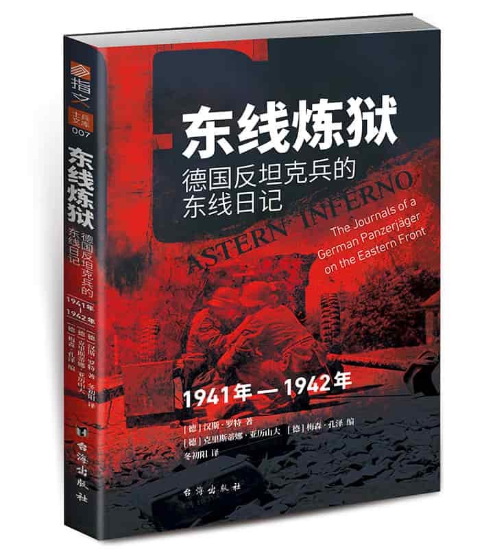 东线炼狱——德国反坦克兵的东线日记(1941年1942年)