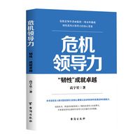 危机领导力——“韧性”成就卓越
