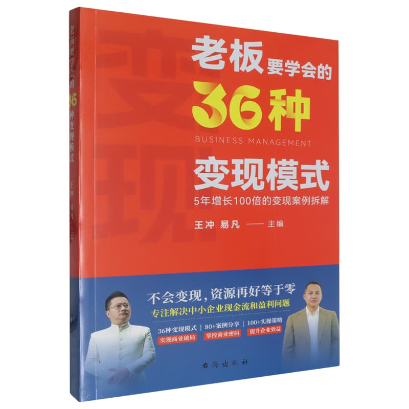 老板要学会的36种变现模式——5年增长100倍的变现案例拆解