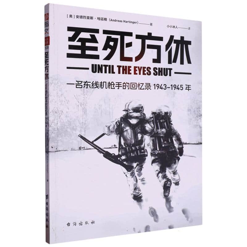 至死方休——一名东线机枪手的回忆录——19431945年