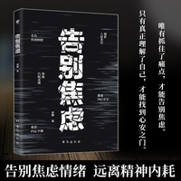 告别焦虑