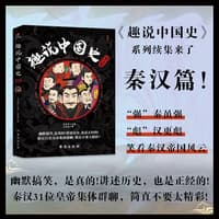 趣说中国史:秦汉篇