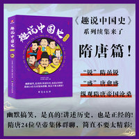 趣说中国史:隋唐篇
