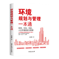 环境规划与管理一本通——空间、方位、色彩、人文环境规划与管理