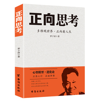 正向思考——多维观世界·正向看人生