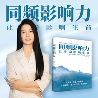 同频影响力——让生命影响生命