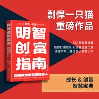 明智创富指南——如何成为更富更强的人