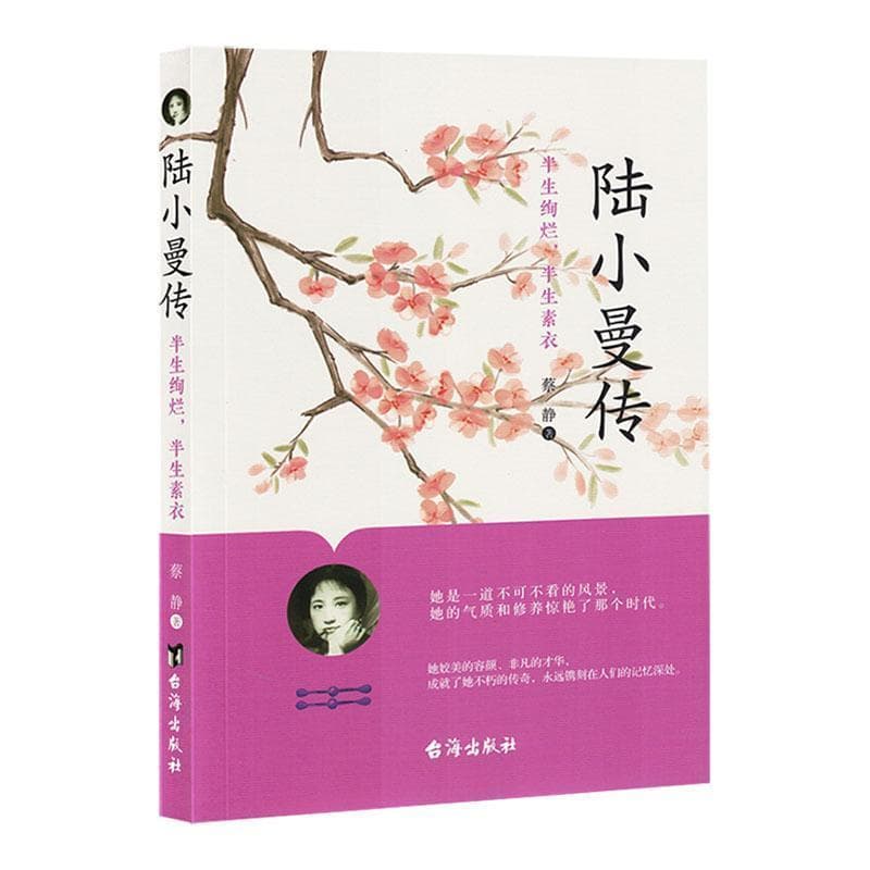 陆小曼传——半生绚烂，半生素衣: