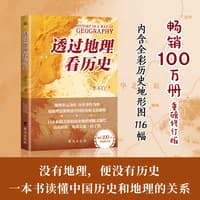 透过地理看历史