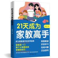 21天成为家教高手