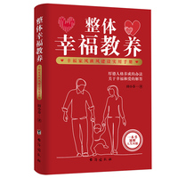 整体幸福教养——幸福家风班风建设实用手册