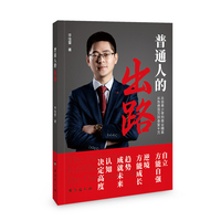 普通人的出路