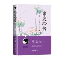 张爱玲传——半生情缘，一世传奇