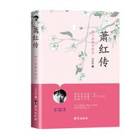 萧红传——呼兰旧事空回首