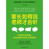 家长如何说 老师才会听