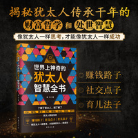 世界上神奇的犹太人智慧全书