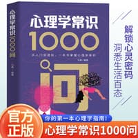 心理学常识1000