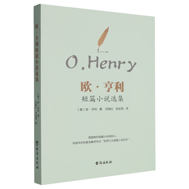 欧·亨利短篇小说选集