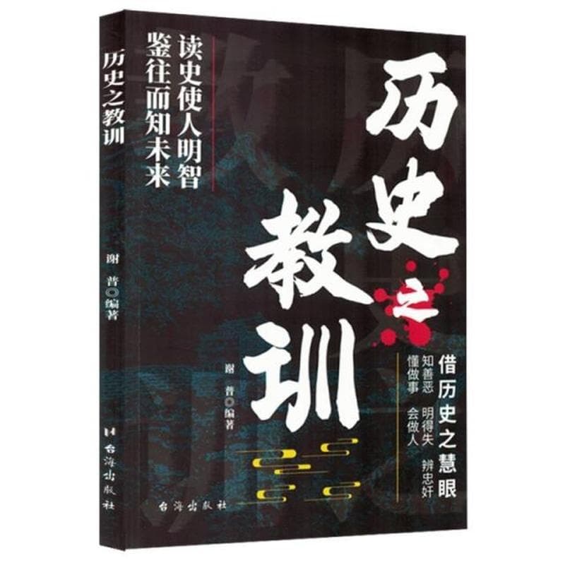 历史之教训