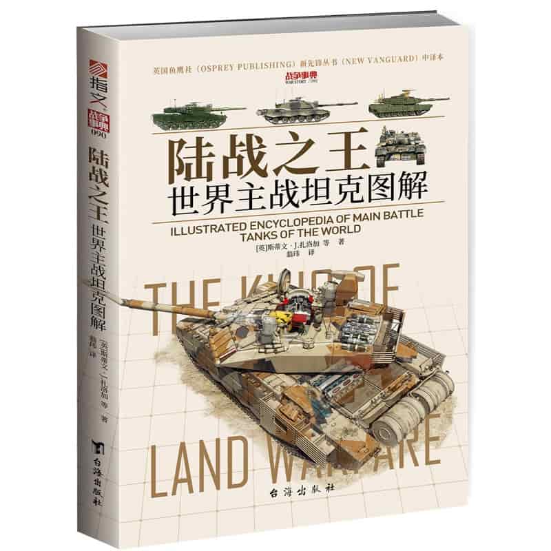 陆战之王——世界主战坦克图解