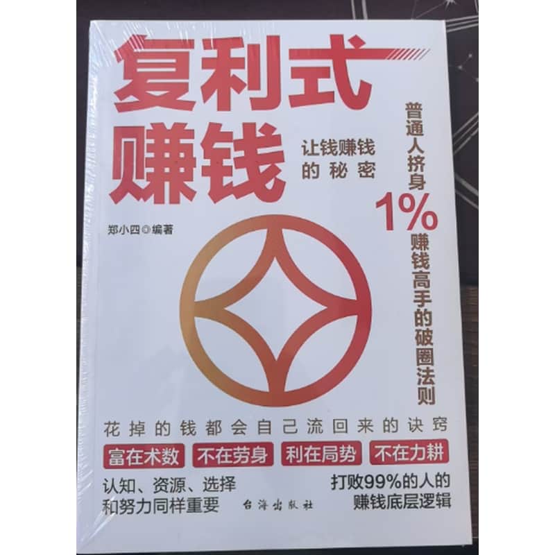 复利式赚钱——普通人挤身1%赚钱高手的破圈法则