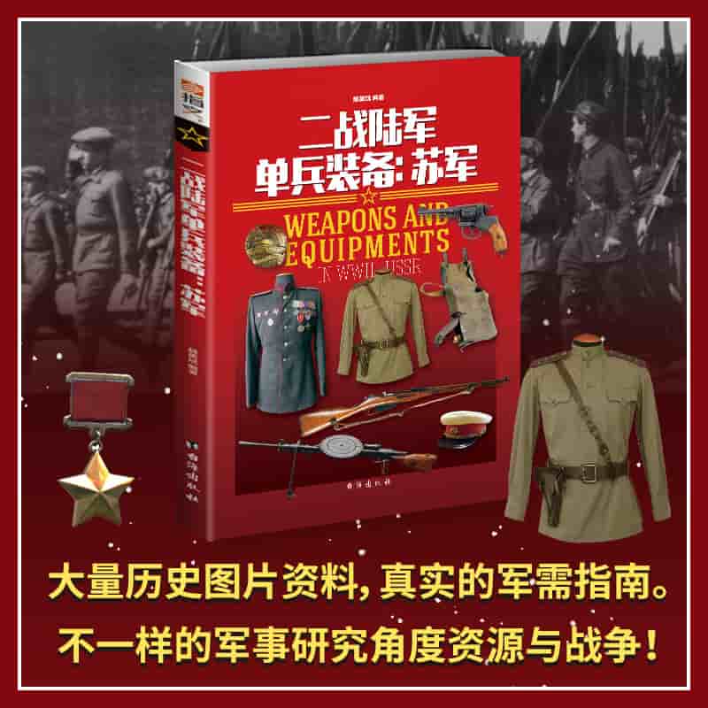 二战陆军单兵装备苏军