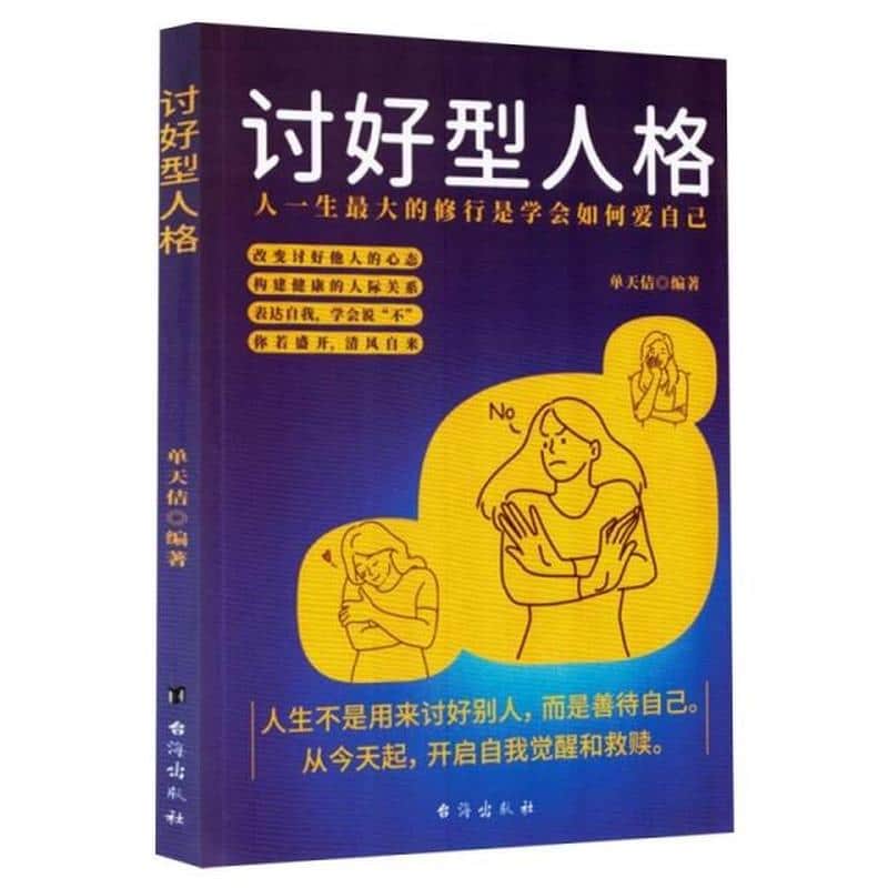 讨好型人格