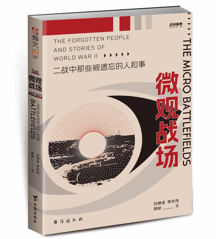 微观战场——二战中那些被遗忘的人和事
