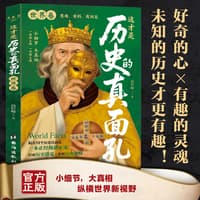 这才是历史的真面孔世界卷