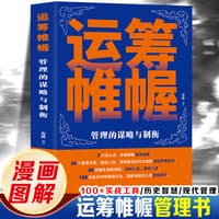 运筹帷幄——管理的谋略与制衡