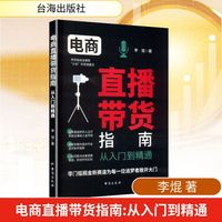 电商直播带货指南：从入门到精通