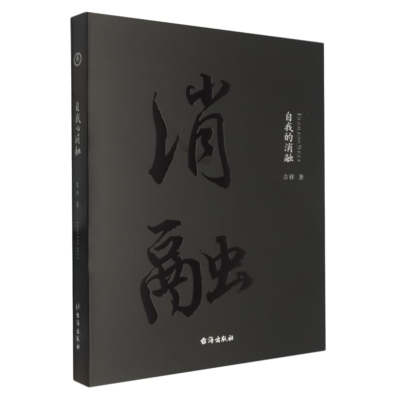 自我的消融