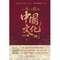 一看就上瘾的中国文化1000问