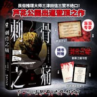 刺骨之痛