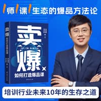 卖爆——如何打造爆品课