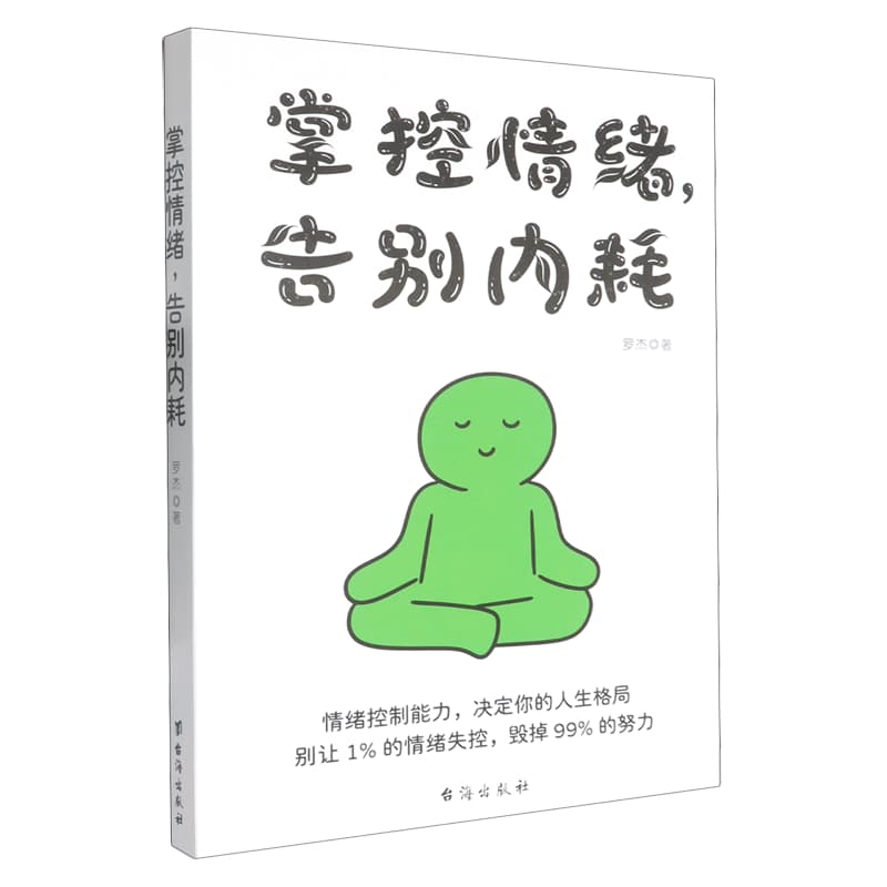 掌控情绪，告别内耗