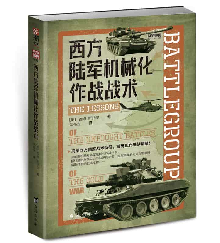 西方陆军机械化作战战术