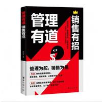 管理有道 销售有招