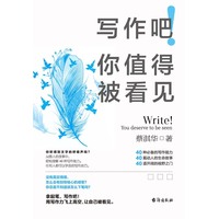 写作吧！你值得被看见