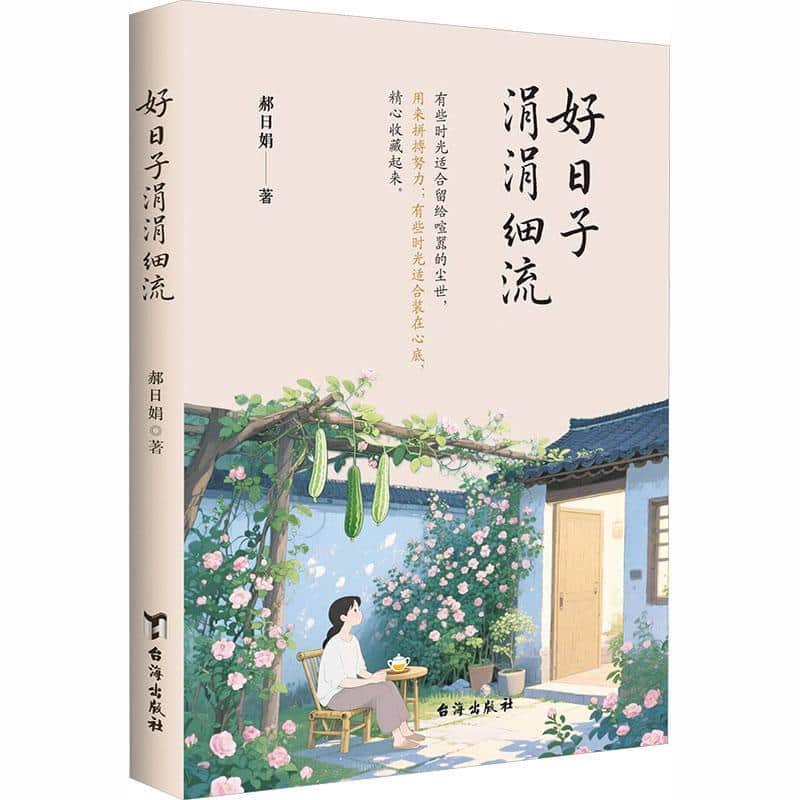好日子涓涓细流