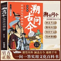 溯古问今——中华文化千问千答: