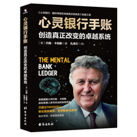 心灵银行手账：创造真正改变的卓越系统