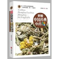 新编中国药典中药实用图谱
